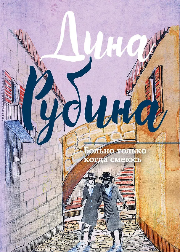 Книга Больно только когда смеюсь : сборник (Дина Рубина) — 1