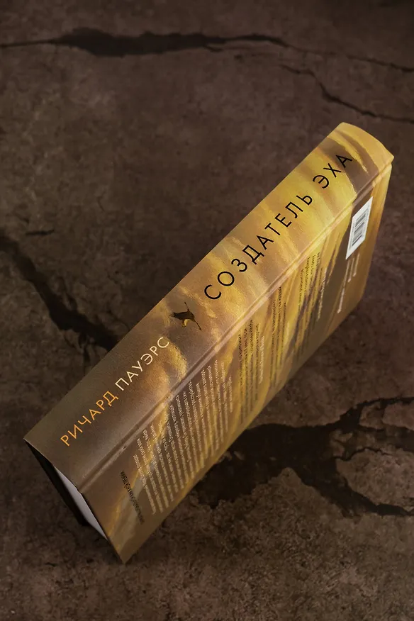 Книга Создатель эха (Ричард Пауэрс) — 7