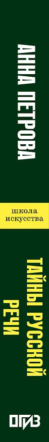 Книга Тайны русской речи (Анна Петрова) — 3