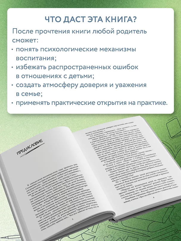 Книга Непрописные истины воспитания (Симон Соловейчик) — 9