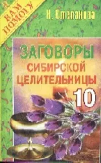 Заговоры сибирской целительницы - 10 — 131055 — 1