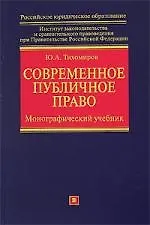 Современное публичное право: монографический  учебник
