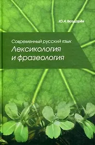Современный русский язык Лексикология и фразеология: Учебное пособие