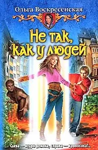 Не так, как у людей: Фантастический роман