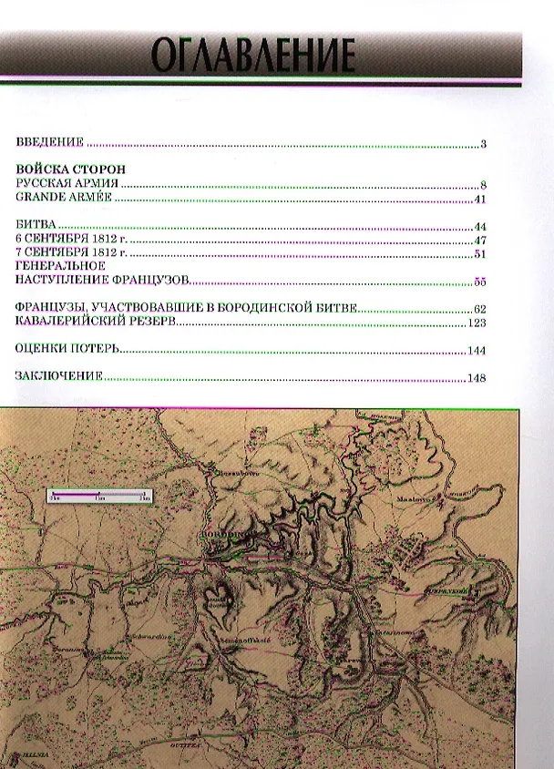 Книга 1812. Бородино. Битва за Москву (Франсуа Уртулль) — 4