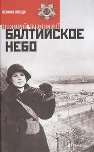 Балтийское небо