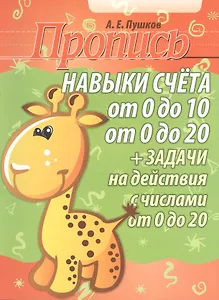 Пропись. Навыки счёта от 0 до 10 от 0 до 20 + задачи на действия с числами от 0 до 20. 2-е изд.