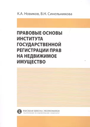 Правовые основы института государственной регистрации прав на недвижимое имущество — 2511141 — 1