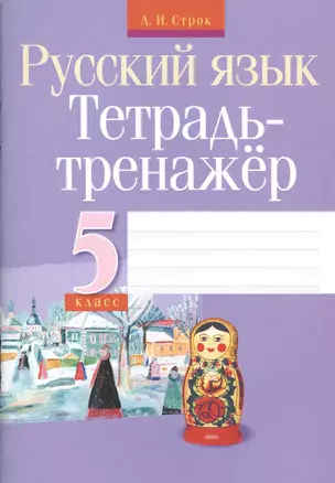 Тетрадь-тренажер. Русский язык.  5 класс — 2526573 — 1