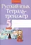 Русский язык.  5 класс. Тетрадь-тренажёр — 2526573 — 1