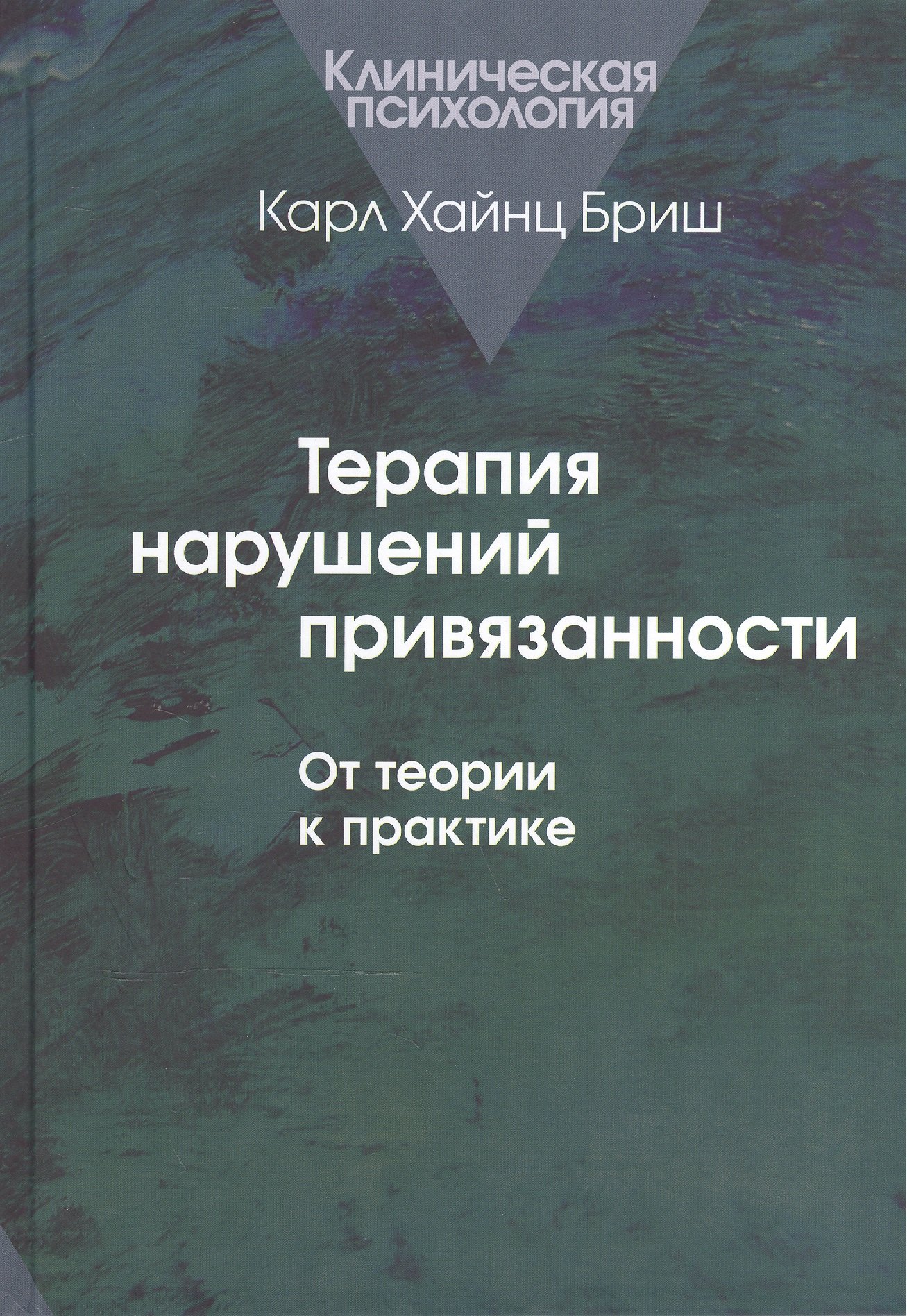 

Терапия нарушений привязанности. От теории к практике