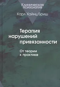 Терапия нарушений привязанности. От теории к практике