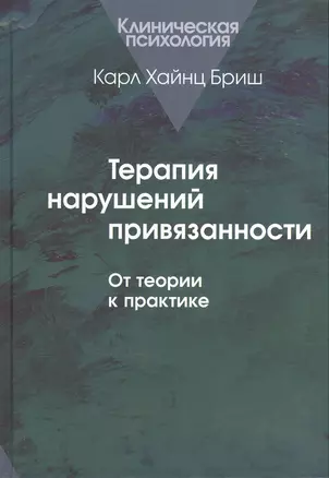 Терапия нарушений привязанности. От теории к практике — 2526966 — 1