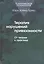 Терапия нарушений привязанности. От теории к практике — 2526966 — 1