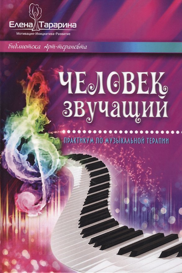 Книга Человек звучащий Практикум по музыкальной терапии (БиблАртТер) Тарарина (Елена Тарарина) — 1
