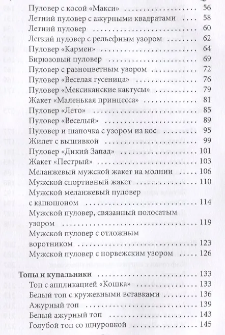 Книга Вяжем модную одежду (Антонина Спицына) — 3