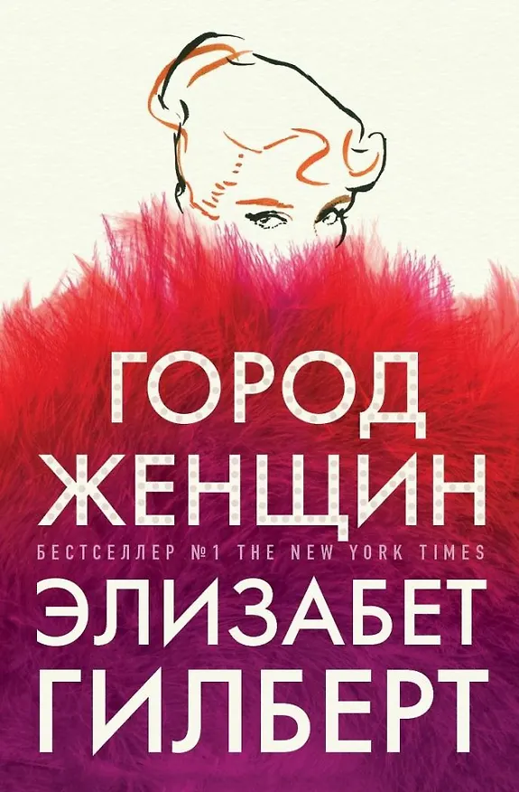 Книга Город женщин (Элизабет Гилберт) — 1