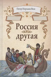 Россия другая