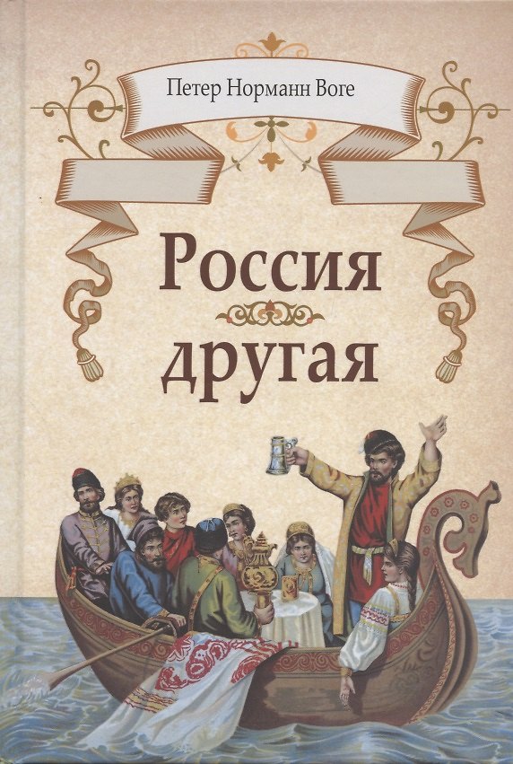 Книга Россия другая (Петер Воге) — 1