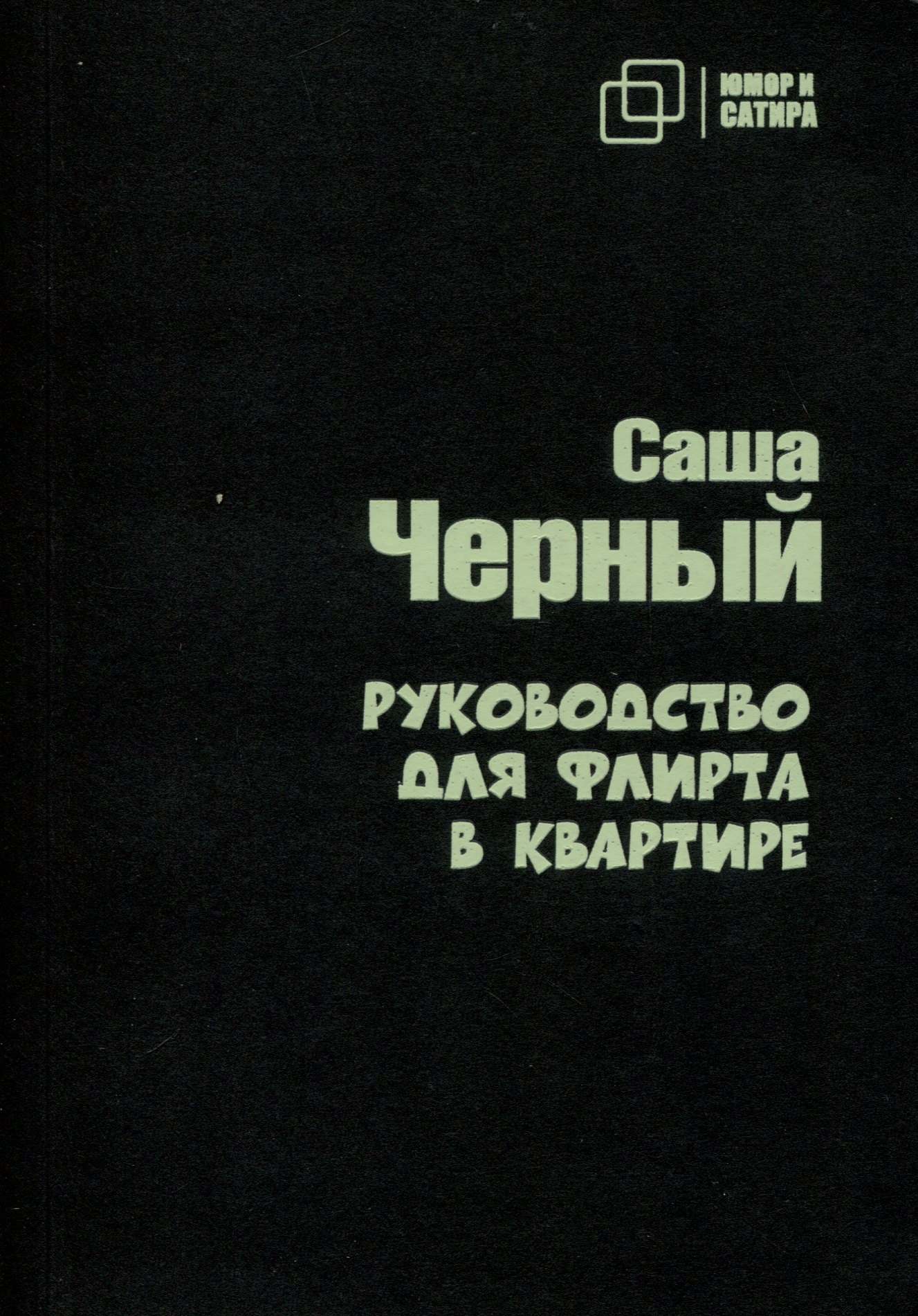 

Руководство для флирта в квартире