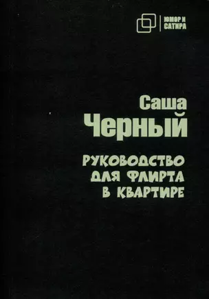 Руководство для флирта в квартире — 3005510 — 1