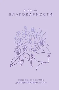 Ежедневник недат. А5 "Дневник благодарности. Ежедневная практика для гармонизации жизни (сиреневый)" 7БЦ