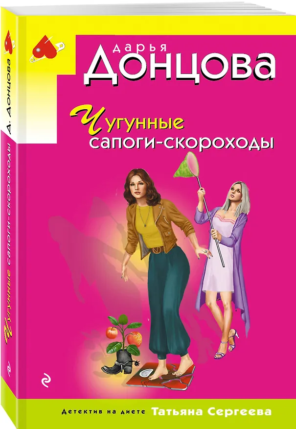 Книга Чугунные сапоги-скороходы (Дарья Донцова) — 4
