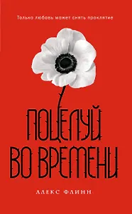 Поцелуй во времени