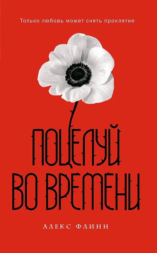 Книга Поцелуй во времени (Алекс Флинн) — 1
