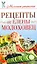 Миллион рецептов.Рецепты от Е.Молоховец — 2279582 — 1