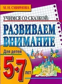 Разваем внимание.Для детей 5-7лет