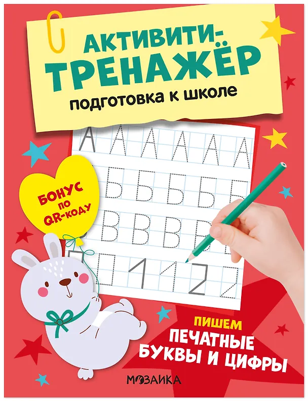 Книга Активити-тренажёр. Подготовка к школе. Пишем печатные буквы и цифры (Оксана Стогний) — 1