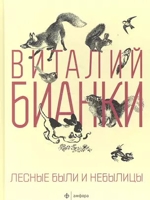 Лесные были и небылицы : [сказки, рассказы] — 2356850 — 1