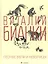 Лесные были и небылицы : [сказки, рассказы] — 2356850 — 1