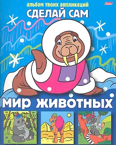 Мир животных. Альбом твоих аппликаций