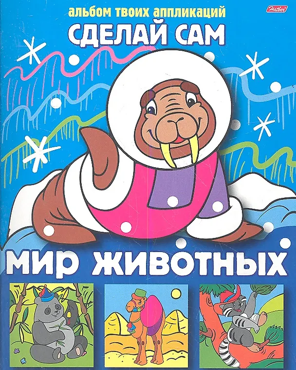 Книга Мир животных. Альбом твоих аппликаций () — 1