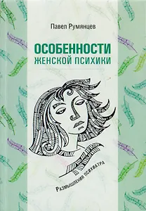 Особенности женской психики. Размышления психиатра