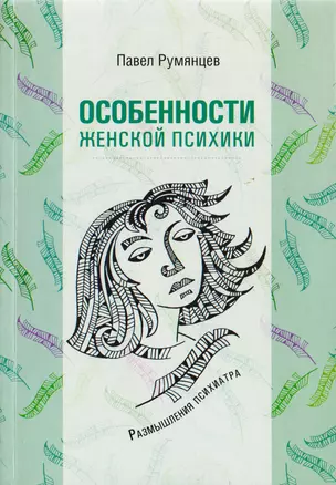 Особенности женской психики. Размышления психиатра — 2725788 — 1