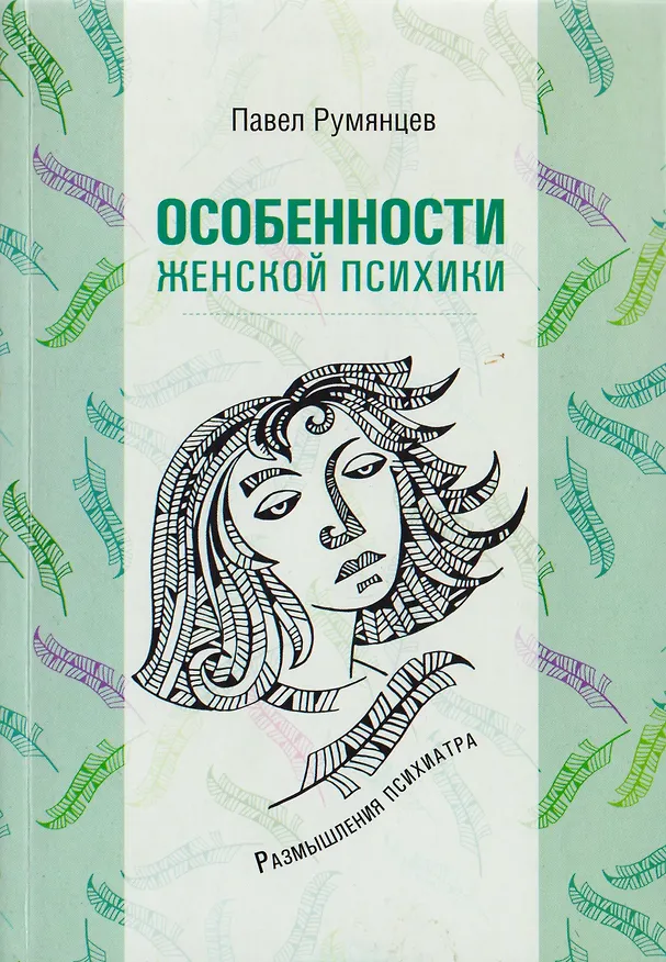 Книга Особенности женской психики. Размышления психиатра (П. Румянцев) — 1