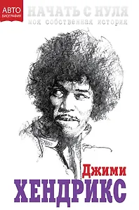 Начать с нуля. Моя собственная история