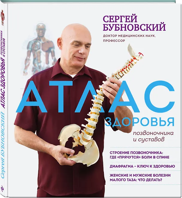 Книга Атлас здоровья позвоночника и суставов (Сергей Бубновский) — 4