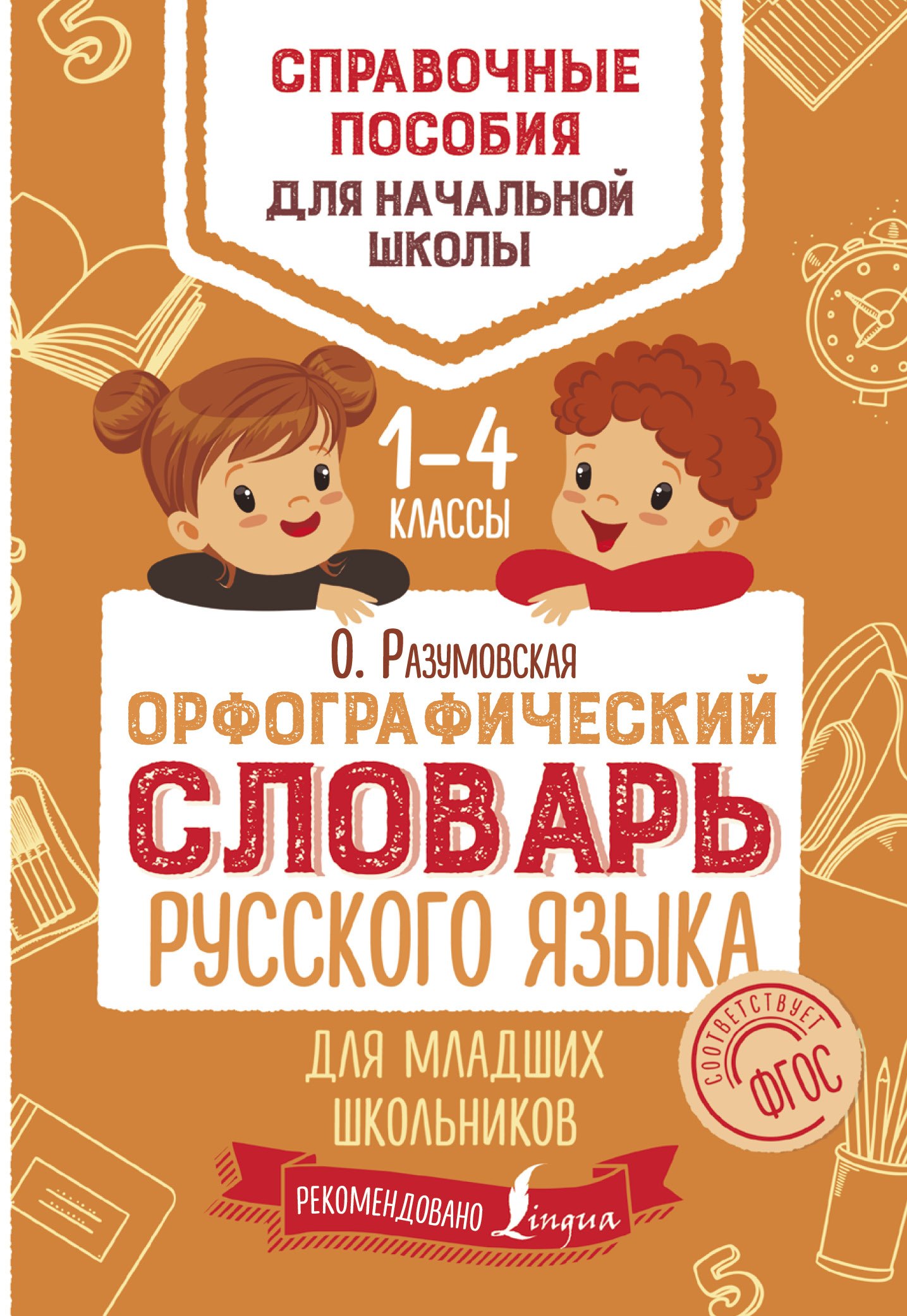 

Орфографический словарь русского языка для младших школьников