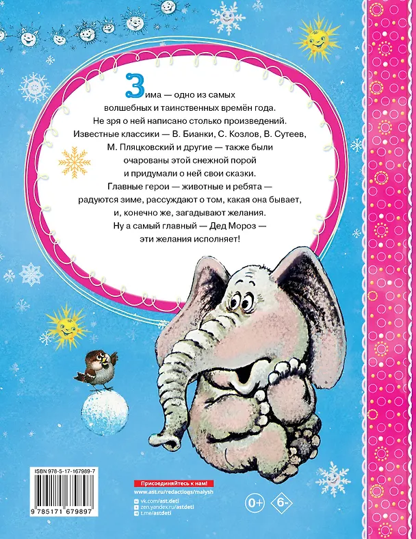 Книга Зимние сказки (Михаил Пляцковский, Владимир Сутеев, Виталий Бианки) — 2