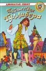 Путешествия Гулливера