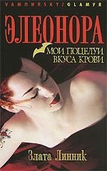 

ВАМП Линник З. Элеонора. Мои поцелуи вкуса крови