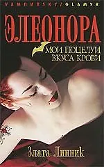 ВАМП Линник З. Элеонора. Мои поцелуи вкуса крови