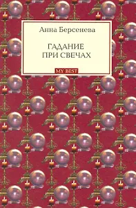 Гадание при свечах: роман / (мягк) (My Best). Берсенева А. (Эксмо)