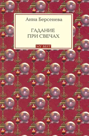 Книга Гадание при свечах: роман / (мягк) (My Best). Берсенева А. (Эксмо) (Анна Берсенева)
