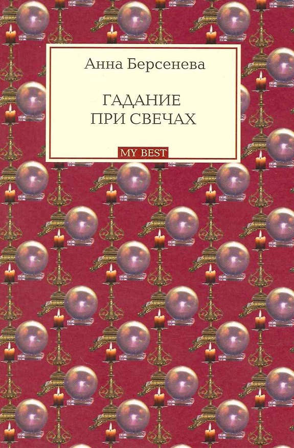 Книга Гадание при свечах: роман / (мягк) (My Best). Берсенева А. (Эксмо) (Анна Берсенева) — 1
