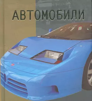 Автомобили. — 2263206 — 1